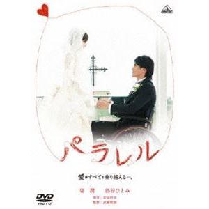 パラレル 愛はすべてを乗り越える-。 [DVD] | 