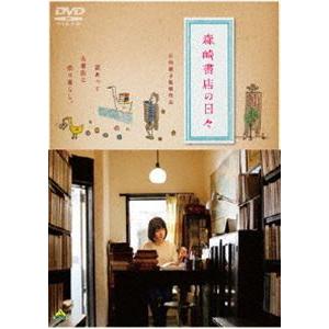 森崎書店の日々 [DVD] | 
