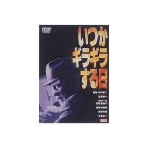 いつかギラギラする日 [DVD] | 