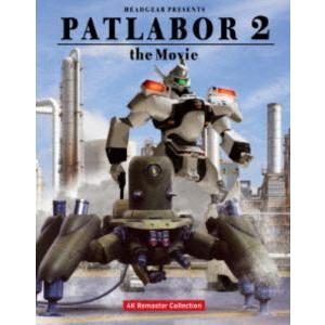 機動警察パトレイバー2 the Movie 4Kリマスターコレクション（4K ULTRA HD Blu-ray＆Blu-ray Disc）（特装限定版） [Ultra HD Blu-ray] | 