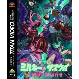 銀河特急 ミルキー☆サブウェイ 各駅停車劇場行き（特装限定版） [Blu-ray] | 