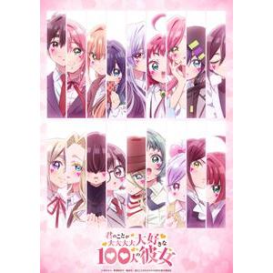 君のことが大大大大大好きな100人の彼女 第3期 3（特装限定版） [Blu-ray] | 