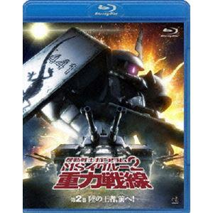 機動戦士ガンダム MSイグルー2 重力戦線 2 [Blu-ray] | 