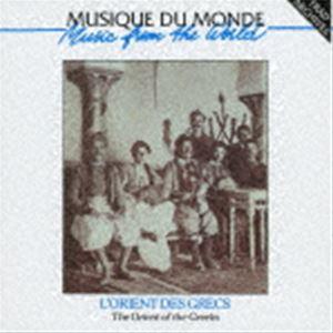 ギリシャのオリエント音楽〜レンベーティカ [CD] | 