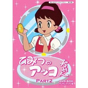 ベストフィールド創立10周年記念企画 第5弾 想い出のアニメライブラリー 第29集 ひみつのアッコちゃん DVD-BOX デジタルリマスター版 Part2 [DVD] | 