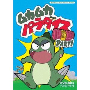想い出のアニメライブラリー 第30集 ムカムカパラダイス DVD-BOX デジタルリマスター版 Part1 [DVD] | 