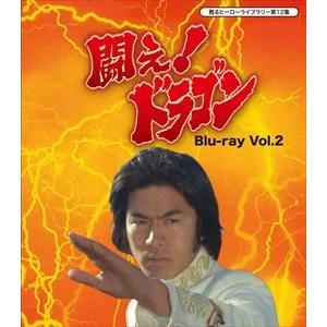 甦るヒーローライブラリー 第12集 闘え!ドラゴン Blu-ray Vol.2 [Blu-ray]