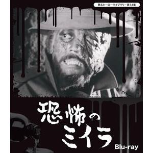 甦るヒーローライブラリー 第14集 恐怖のミイラ Blu-ray [Blu-ray] | 