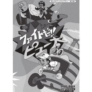 想い出のアニメライブラリー 第55集 ファイトだ!! ピュー太 HDリマスター DVD-BOX [DVD] | 