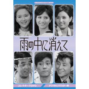 昭和の名作ライブラリー 第47集 雨の中に消えて コレクターズDVD [DVD] | 
