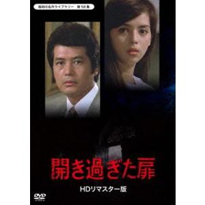 開きすぎた扉 ＜HDリマスター版＞【昭和の名作ライブラリー 第58集】 [DVD] | 