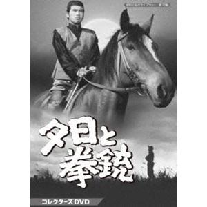 夕日と拳銃 コレクターズDVD【昭和の名作ライブラリー 第73集】 [DVD] | 