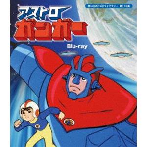 アストロガンガー Blu-ray【想い出のアニメライブラリー 第118集】 [Blu-ray] | 