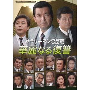 サラリーマン忠臣蔵 華麗なる復讐【昭和の名作ライブラリー 第86集】 [DVD] | 