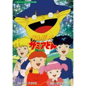 おねがい! サミアどん コレクターズDVD＜HDリマスター版＞【想い出のアニメライブラリー 第126集】 [DVD] | 