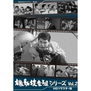 機動捜査班シリーズ Vol.2＜HDリマスター版＞【昭和の名作ライブラリー 第94集】 [DVD] | 