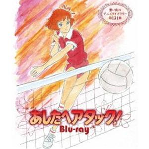 あしたへアタック! Blu-ray【想い出のアニメライブラリー 第131集】 [Blu-ray] | 