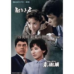 二谷英明 銀幕の世界 Vol.4 影なき声／青い街（ブルー・タウン）の狼【昭和の名作ライブラリー 第97集】 [DVD] | 