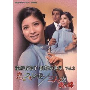 松原智恵子 銀幕の世界 Vol.3 恋のつむじ風／三人の女 夜の蝶【昭和の名作ライブラリー 第105集】 [DVD] | 