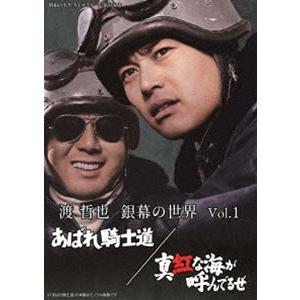 渡哲也 銀幕の世界 Vol.1 あばれ騎士道／真紅な海が呼んでるぜ【昭和の名作ライブラリー 第108集】 [DVD] | 