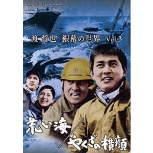 渡哲也 銀幕の世界 Vol.3 荒い海／やくざの横顔【昭和の名作ライブラリー 第108集】 [DVD] | 