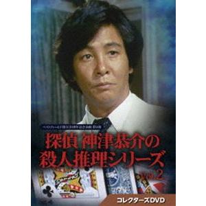 探偵 神津恭介の殺人推理シリーズ コレクターズDVD Vol.2【ベストフィールド創立20周年記念企画 第8弾】 [DVD] | 