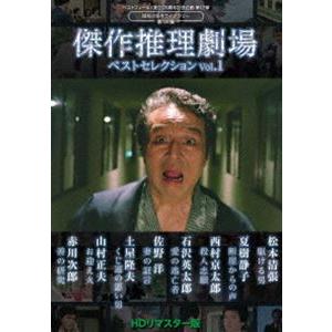 傑作推理劇場ベストセレクション Vol.1＜HDリマスター版＞【ベストフィールド創立20周年記念企画 第12弾 昭和の名作ライブラリー 第131集】 [DVD] | 