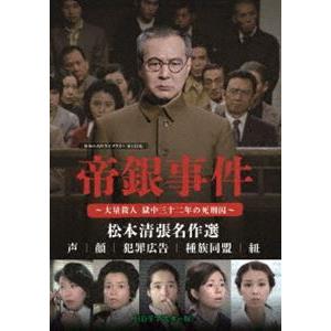 帝銀事件 〜大量殺人 獄中三十二年の死刑囚〜／松本清張名作選＜HDリマスター版＞【昭和の名作ライブラリー 第133集】 [DVD] | 