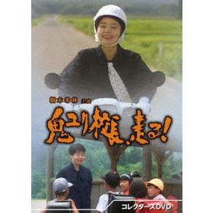 鬼ユリ校長、走る! コレクターズDVD [DVD] | 