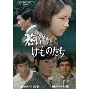 蒼いけものたち コレクターズDVD＜HDリマスター版＞【昭和の名作ライブ