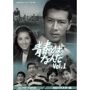 青春とはなんだ コレクターズDVD Vol.1＜HDリマスター版＞【昭和の名作