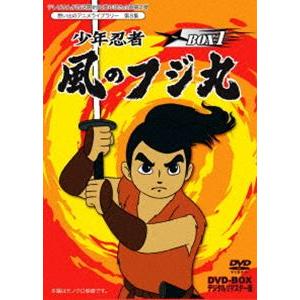 テレビまんが放送開始50周年記念企画第2弾 想い出のアニメライブラリー 第8集 少年忍者風のフジ丸 DVD-BOX デジタルリマスター版 BOX1 [DVD] | 