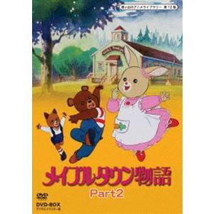 想い出のアニメライブラリー 第12集 メイプルタウン物語 DVD-BOX デジタルリマスター版 Part2 [DVD] | 