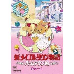 想い出のアニメライブラリー 第14集 新メイプルタウン物語 パームタウン編 DVD-BOX デジタルリマスター版 Part1 [DVD] | 
