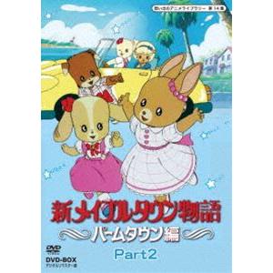 想い出のアニメライブラリー 第14集 新メイプルタウン物語 パームタウン編 DVD-BOX デジタルリマスター版 Part2 [DVD] | 