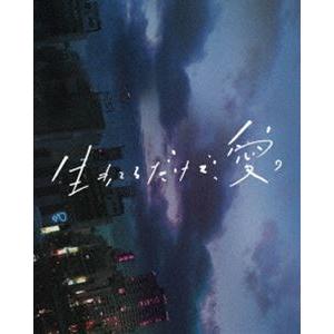 生きてるだけで、愛。 豪華版 [Blu-ray] | 