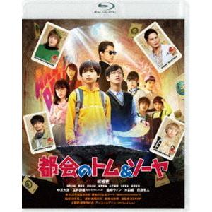 都会のトム＆ソーヤ 通常版 [Blu-ray] | 