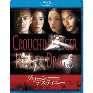 グリーン・デスティニー [Blu-ray] | 