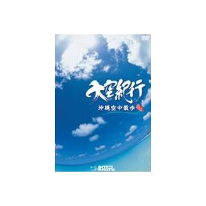 大空紀行 沖縄空中散歩 [DVD] | 