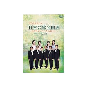FORESTA 日本の歌名曲選 〜BS日本・こころの歌より〜 第二章 [DVD] | 