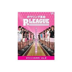 ボウリング革命 P★LEAGUE オフィシャルDVD VOL.2 [DVD] | 