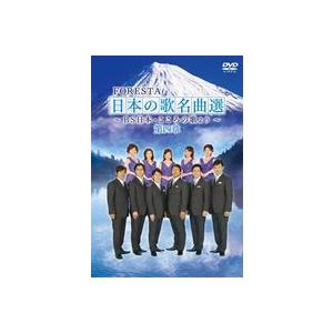 FORESTA 日本の歌名曲選 〜BS日本・こころの歌より〜 第四章 [DVD] | 
