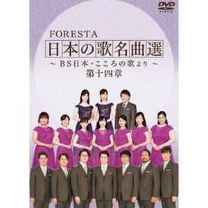 FORESTA 日本の歌名曲選 〜BS日本・こころの歌より〜 第十四章 [DVD] | 