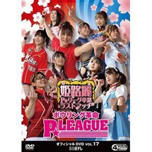 ボウリング革命 P★LEAGUE オフィシャルDVD VOL.17 姫路麗P★リーグ卒業ラストマッチ [DVD] | 