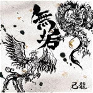 己龍 / 無垢（通常盤／Ctype） [CD] | 