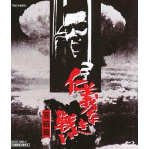 仁義なき戦い 完結篇 [Blu-ray] | 