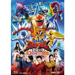 爆竜戦隊アバレンジャー20th 許されざるアバレ [Blu-ray] | 
