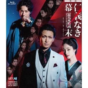 映画「仁義なき幕末-龍馬死闘篇-」 [Blu-ray] | 