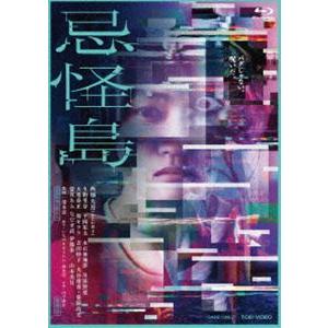 忌怪島／きかいじま 豪華版 [Blu-ray] | 