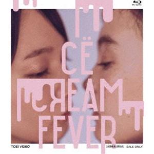 アイスクリームフィーバー [Blu-ray] | 